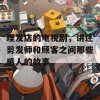 理发店的电视剧，讲述剪发师和顾客之间那些感人的故事