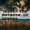 《狙击精英3》中武器解锁与推荐攻略，让你轻松制敌胜利