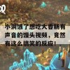 小洞饿了想吃大香肠有声音的馒头视频，竟然有这么搞笑的反应！