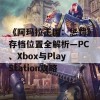 《阿玛拉王国：惩罚》存档位置全解析—PC、Xbox与PlayStation攻略