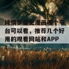 纯情罗曼史漫画哪个平台可以看，推荐几个好用的观看网站和APP！