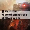 在Photoshop中高效移动图层位置的实用技巧与方法