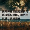 阴阳师神乐技能解析与最佳搭配攻略，助力团队战斗表现提升