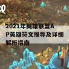 2021年英雄联盟AP英雄符文推荐及详细解析指南