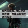 猎天使魔女2鬼泣彩蛋全攻略：发现与解锁的技巧分享