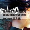 提升采矿效率的策略：突破700与快速达到300的有效方法