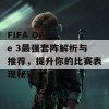 FIFA Online 3最强套阵解析与推荐，提升你的比赛表现秘诀