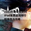 2023年最受欢迎的iPad免费游戏排行榜推荐与攻略