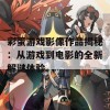 彩蛋游戏影像作品揭秘：从游戏到电影的全新解谜体验