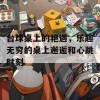 台球桌上的艳遇，乐趣无穷的桌上邂逅和心跳时刻