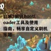 红米3解锁Bootloader工具及使用指南，畅享自定义刷机乐趣