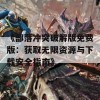 《部落冲突破解版免费版：获取无限资源与下载安全指南》