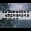 王者荣耀语音彩蛋解析：幽默互动提升游戏乐趣与团队合作