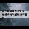 全民烧脑第238关卡详细攻略与解谜技巧解析