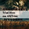 极限摩托与解谜冒险：Trial Xtreme 4与Trine 4关卡全攻略解析