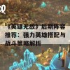 《英雄无敌》后期阵容推荐：强力英雄搭配与战斗策略解析