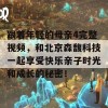 跟着年轻的母亲4完整视频，和北京森馥科技一起享受快乐亲子时光和成长的秘密！