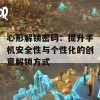 心形解锁密码：提升手机安全性与个性化的创意解锁方式