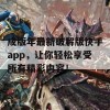 成版年最新破解版快手app，让你轻松享受所有精彩内容！