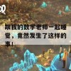 跟我的数学老师一起睡觉，竟然发生了这样的事！