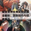 魔兽世界任务奖励武器全解析：获取技巧与经典魅力