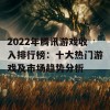 2022年腾讯游戏收入排行榜：十大热门游戏及市场趋势分析