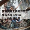 性德国老太婆的开放态度与当代 sexuality 的碰撞故事