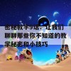 密秘教学9话：让我们聊聊那些你不知道的教学秘密和小技巧