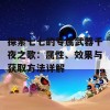 探索七七的专属武器千夜之歌：属性、效果与获取方法详解