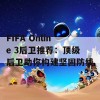 FIFA Online 3后卫推荐：顶级后卫助你构建坚固防线