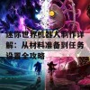 迷你世界机器人制作详解：从材料准备到任务设置全攻略