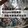 逆战女角色ryona与royna深度解析：技能与背景的对比分析