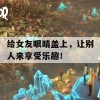 给女友眼睛盖上，让别人来享受乐趣！