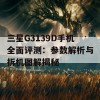 三星G3139D手机全面评测：参数解析与拆机图解揭秘