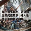 碟中谍电视剧：紧张刺激的间谍故事，让人欲罢不能的精彩剧集