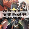 全面分析tek-067在科技领域的应用现状与未来发展潜力