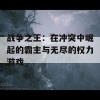 战争之王：在冲突中崛起的霸主与无尽的权力游戏