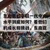 东南亚的年轻一代中文水平到底如何？看他们的成长和挑战，东南亚稚嫩Chinese