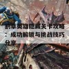 割草英雄隐藏关卡攻略：成功解锁与挑战技巧分享