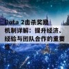 Dota 2击杀奖励机制详解：提升经济、经验与团队合作的重要性