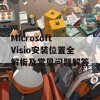 Microsoft Visio安装位置全解析及常见问题解答