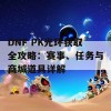 DNF PK光环获取全攻略：赛事、任务与商城道具详解