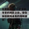 无套影院7：一次不同寻常的观影之旅，带你体验前所未有的视听盛宴！无套影院7