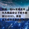 亚洲一级Av无码毛片久久精品会记下班不回家118223，真是让人感到无奈的选择！