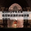 在Unity中导入角色控制资源的详细步骤与技巧