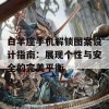 白羊座手机解锁图案设计指南：展现个性与安全的完美平衡