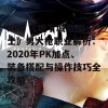 ### 《地下城与勇士》男大枪职业解析：2020年PK加点、装备搭配与操作技巧全攻略