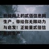 积极向上的贰佰信息网生产，带给你无限动力与启发！正能量贰佰信息网生产