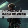 DNF90级深渊开放时间及高效挑战攻略解析