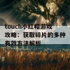 touch小红帽游戏攻略：获取碎片的多种有效方法解析